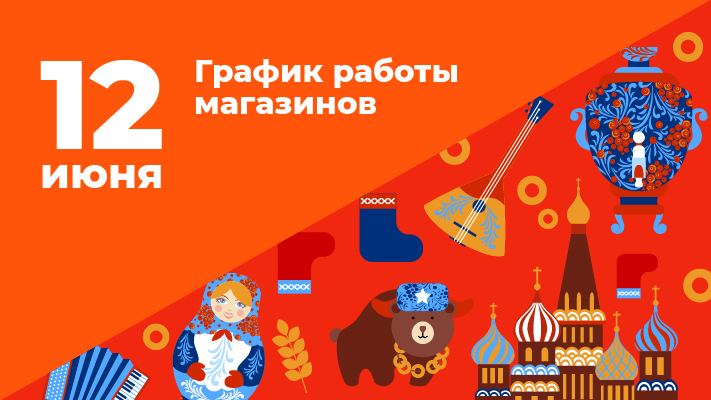 Праздник 12 июня выходные. 12 Июня выходной. Режим работы 12 июня магазин. 12-13 Июня выходные. 12.12 Праздник розницы.