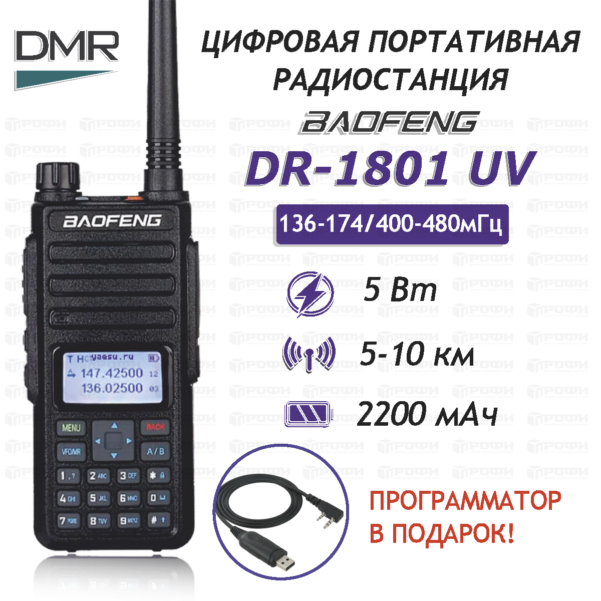 Портативная цифро-аналоговая радиостанция BAOFENG DR-1801 UV (DMR)  136-174/400-470 МГц, 2000 мАч, 5