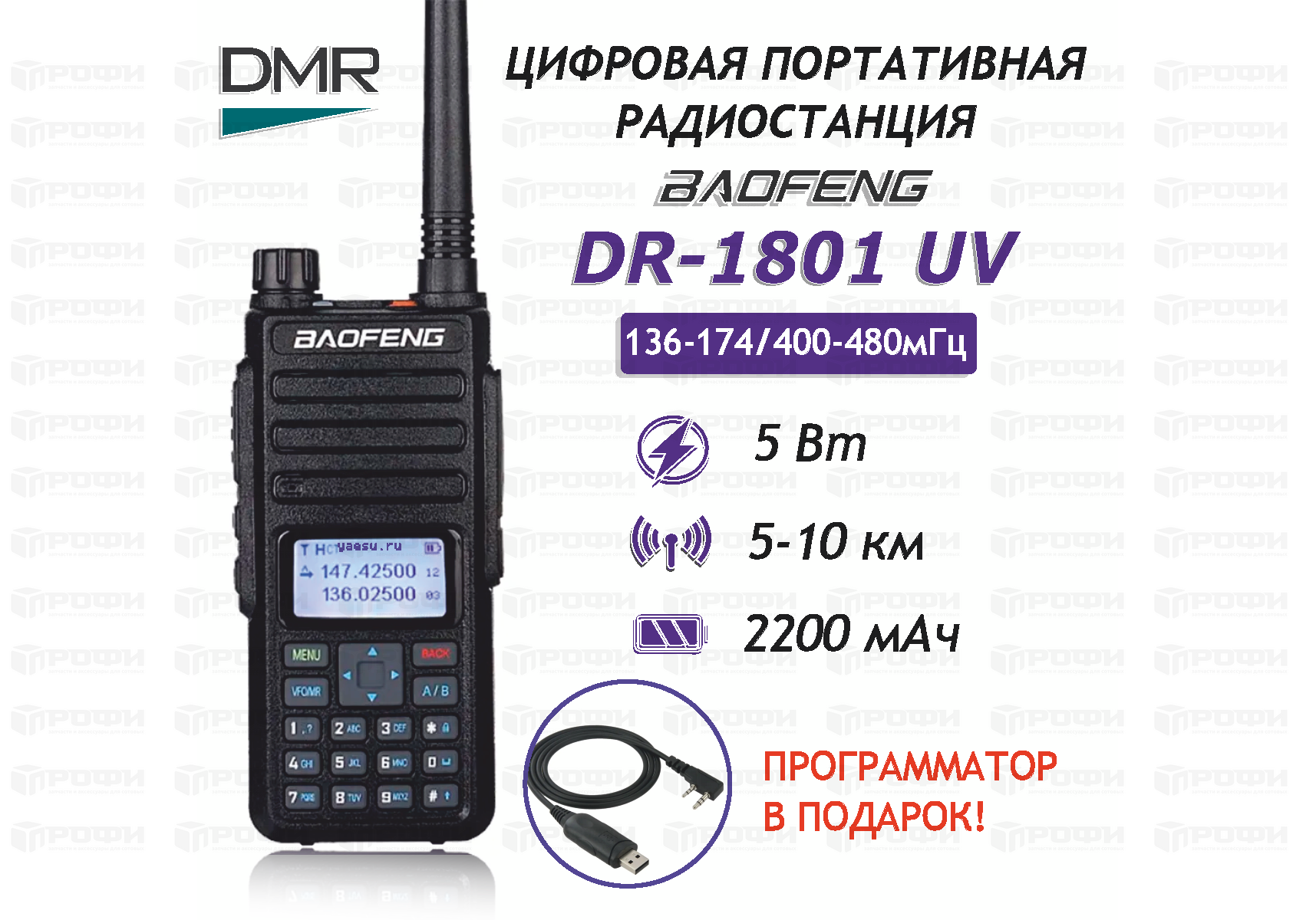 Портативная цифро-аналоговая радиостанция BAOFENG DR-1801 UV (DMR)  136-174/400-470 МГц, 2000 мАч, 5